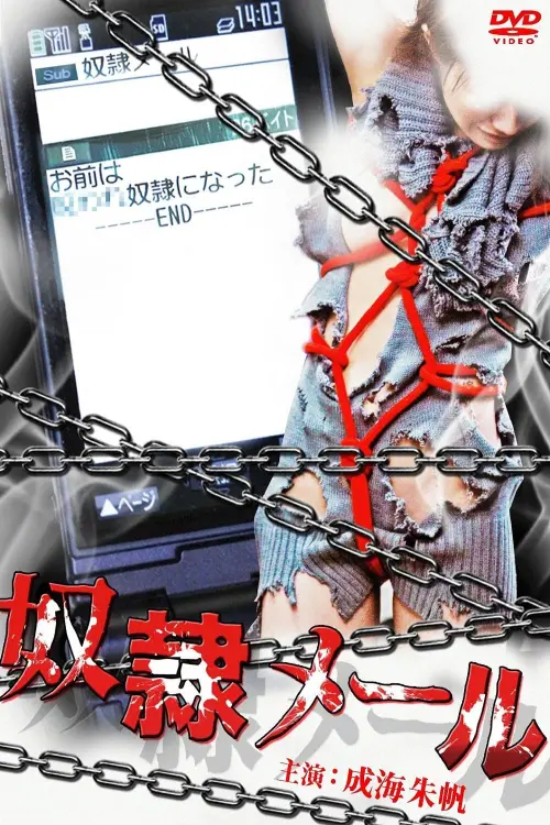 Movie poster "奴隷メール"