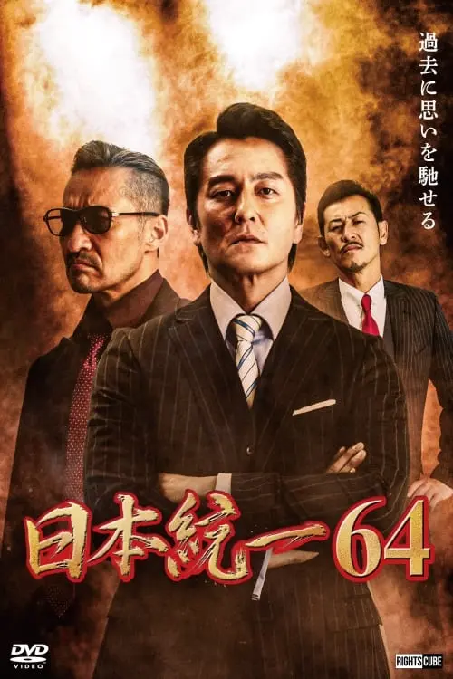 Movie poster "Unification of Japan 64"