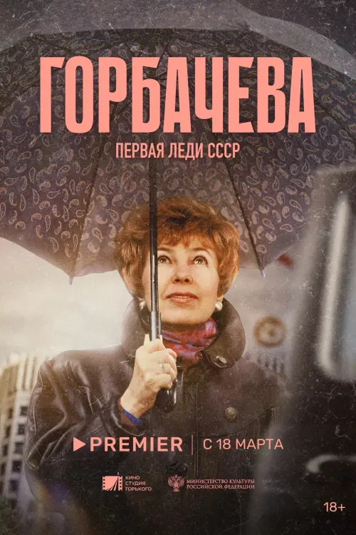 Movie poster "Gorbacheva"