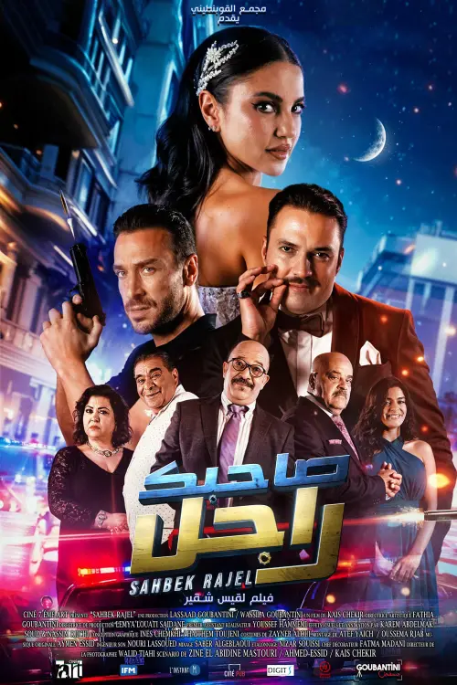 Movie poster "Sahbek Rajel"