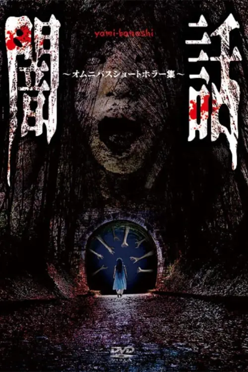 Movie poster "Yami Banashi: Omunibasu Shōto Horā Shū"