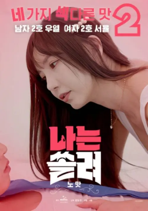 Movie poster "나는 쏠려 노맛"