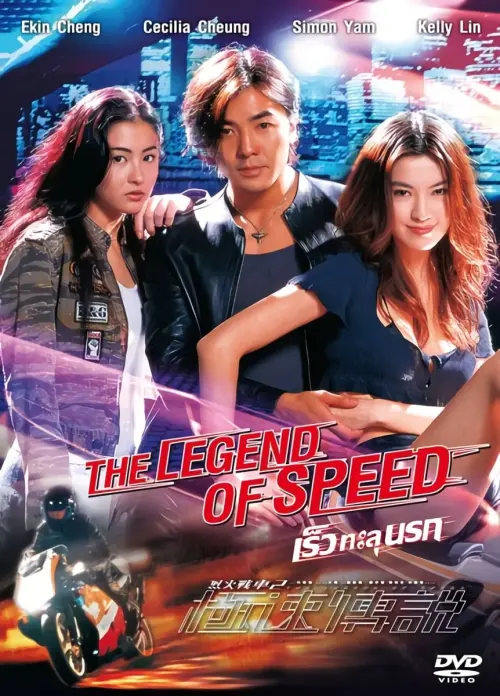 Movie poster "The Legend of Speed"