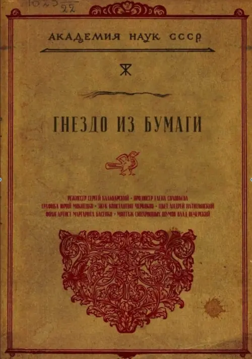 Movie poster "Гнездо из бумаги"