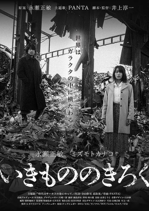 Movie poster "Ikimono no kiroku"