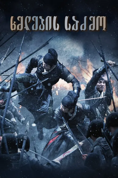 Movie poster "Brotherhood of Blades"