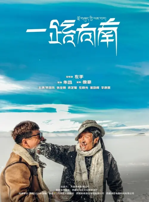 Movie poster "一路向南"