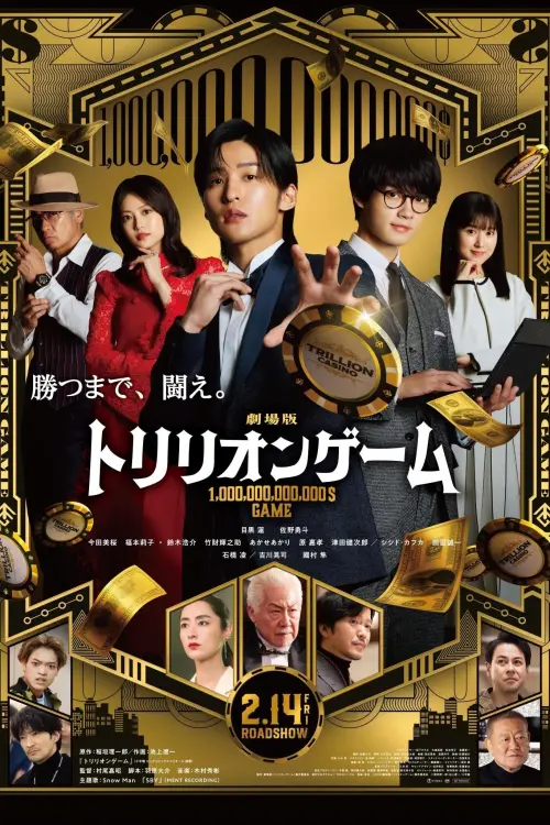 Movie poster "Trillion Game the Movie"