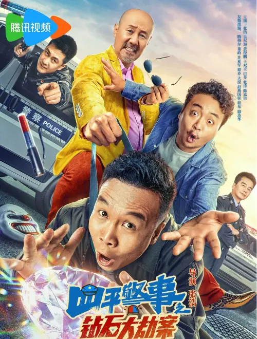 Movie poster "四平警事之钻石大劫案"