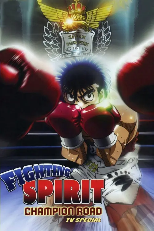 Movie poster "Fighting Spirit: Champion Road"