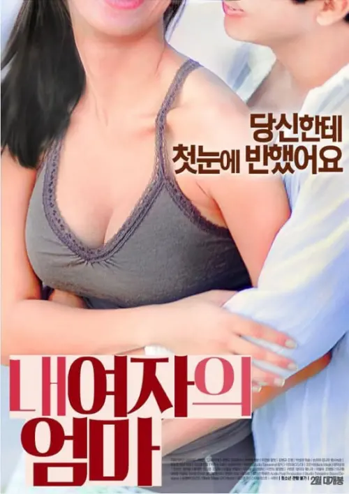 Movie poster "My Girlfriend