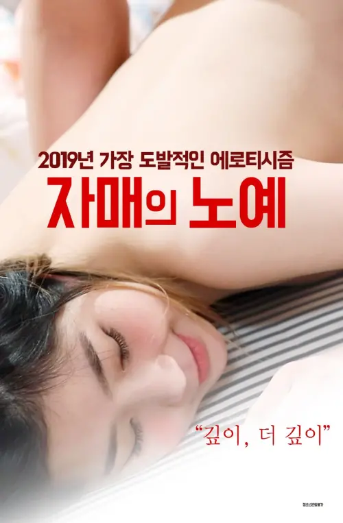 Movie poster "자매의 노예"