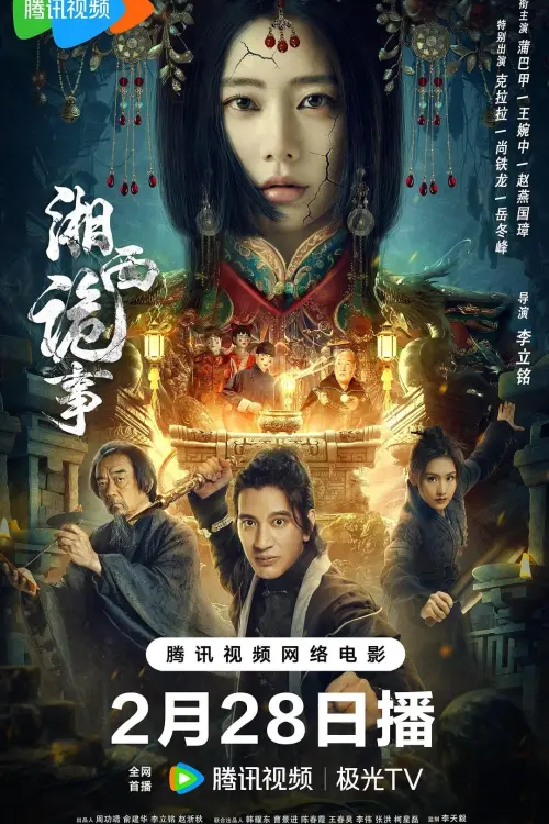 Movie poster "Strange Things in Western Hunan"