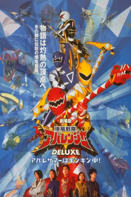 Movie poster "Bakuryu Sentai Abaranger Deluxe: Abare Summer is Freezing Cold!"