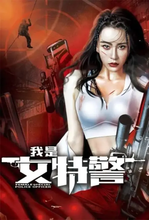 Movie poster "Female Special Police Officer"