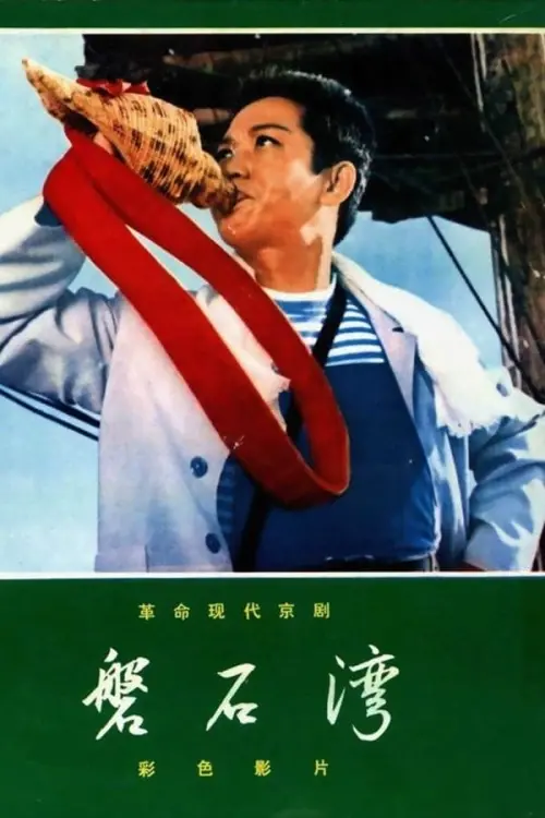 Movie poster "磐石湾"