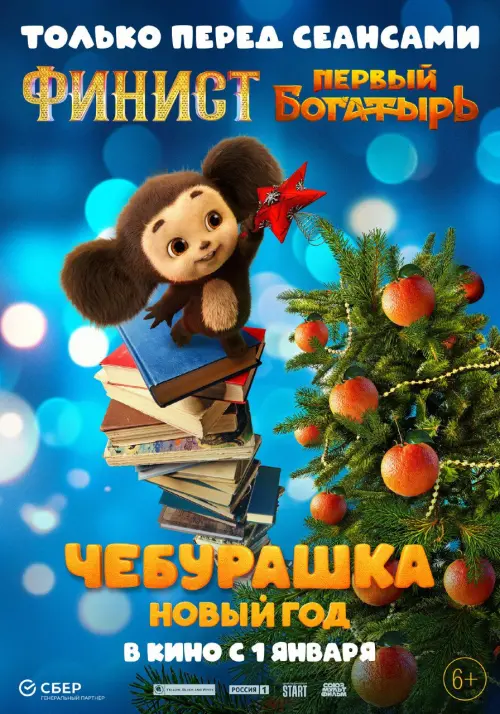 Movie poster "Чебурашка. Новый год"