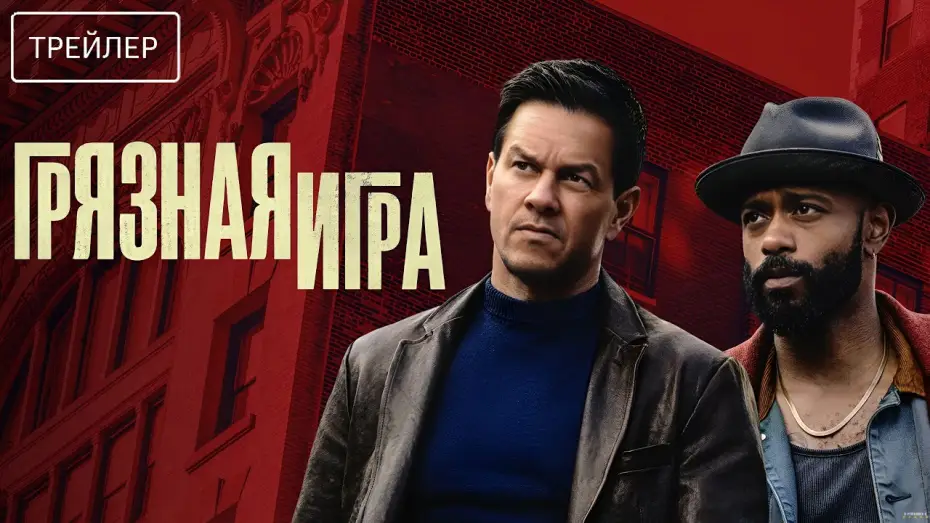 Watch film Play Dirty | Грязная игра &middot; Русский Трейлер &middot; Фильм 2025