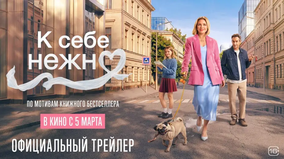 Watch film Love Yourself Tender | К себе нежно | Новый трейлер | В кино с 5 марта