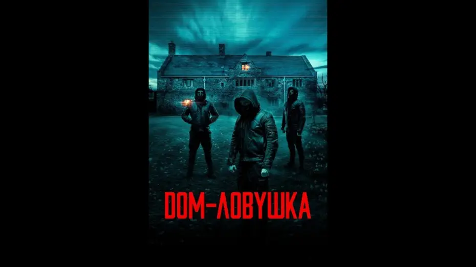 Watch film Accused | Дом-ловушка Русский трейлер Дубляж Фильм 2023