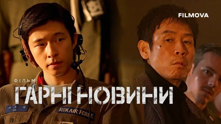 Watch film Good News | Український дубльований тизер