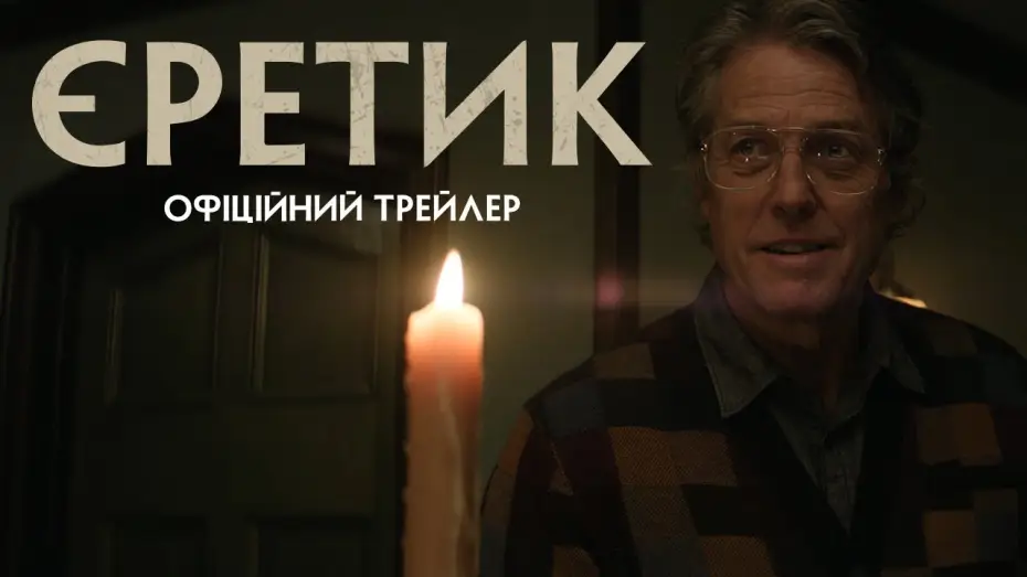 Watch film Heretic | Офіційний трейлер