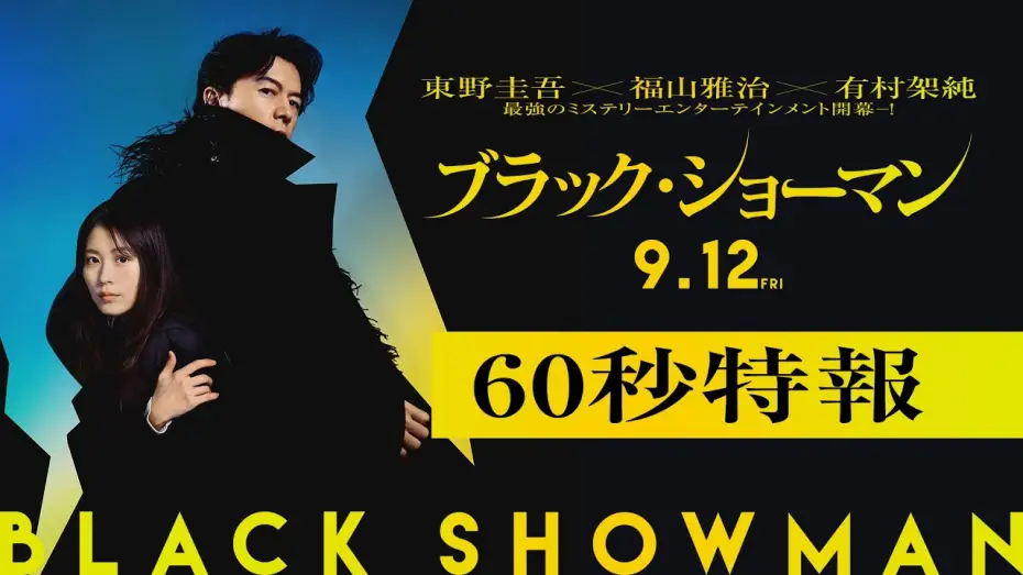 Watch film Black Showman | 映画『ブラック・ショーマン』60秒特報  9月12日(金)公開！