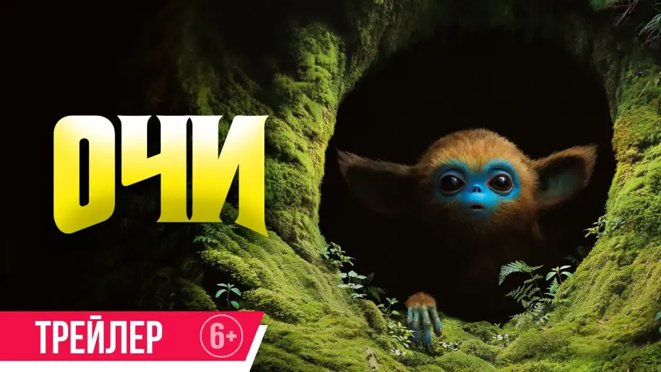 Watch film The Legend of Ochi | Очи | Трейлер | В кино с 27 февраля