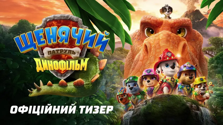 Watch film PAW Patrol: The Dino Movie | Офіційний тизер