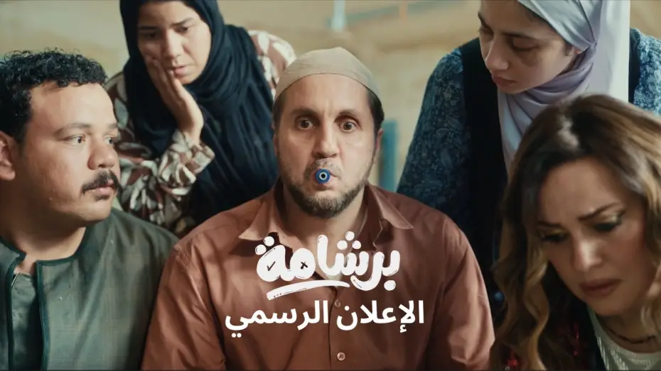 Watch film Cheat Sheet | Bershama Official Trailer |  إعلان فيلم برشامة