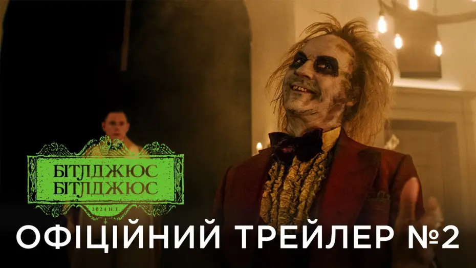 Watch film Beetlejuice Beetlejuice | Офіційний український трейлер №2
