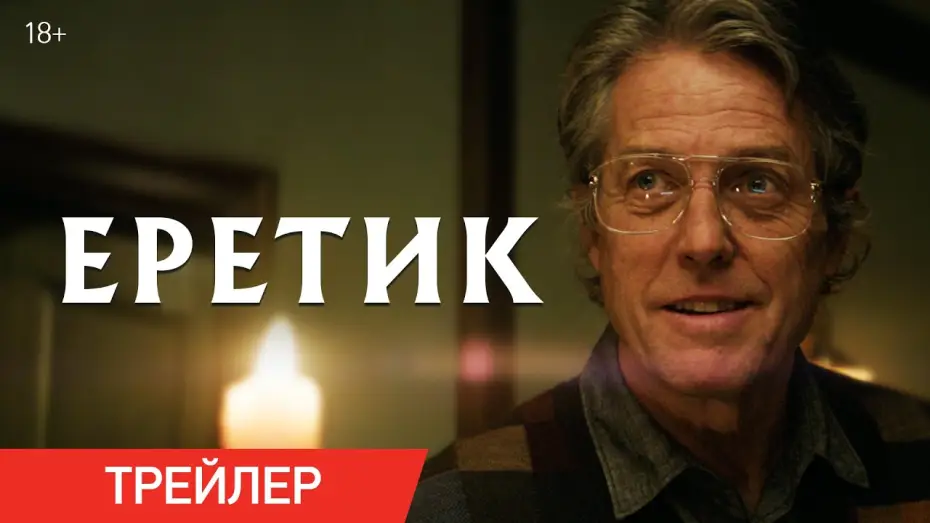 Watch film Heretic | Еретик | Трейлер