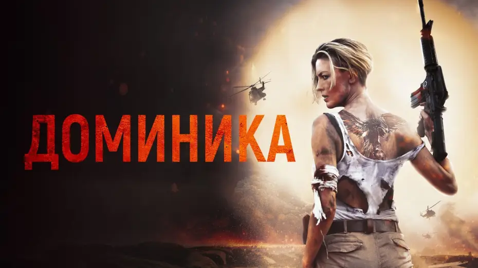 Watch film Dominique | Доминика - Русский трейлер (2024)