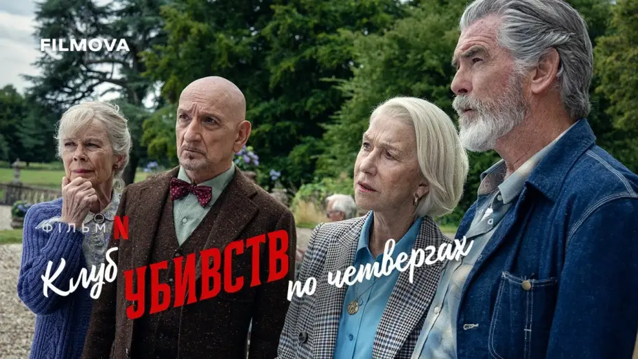 Watch film The Thursday Murder Club | Український дубльований тизер