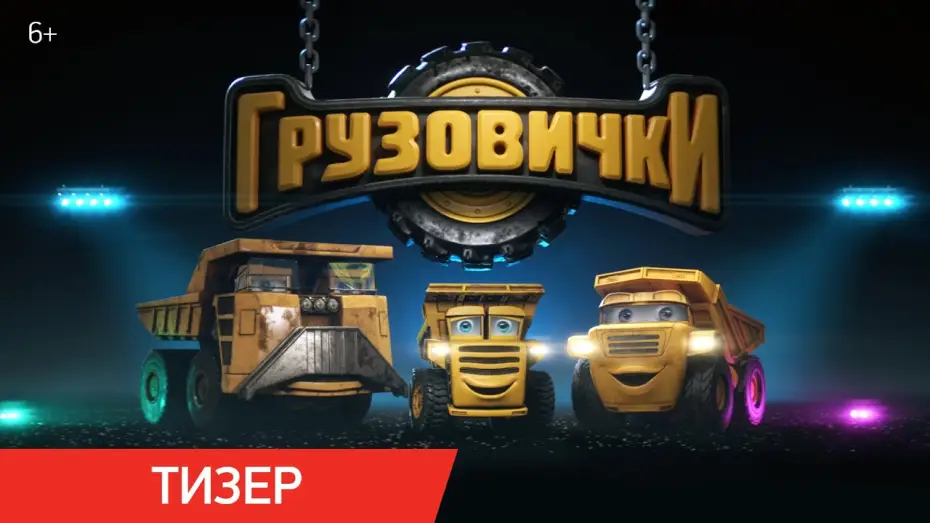 Watch film The Truckies | Грузовички | Тизер | В кино с 30 апреля 2026