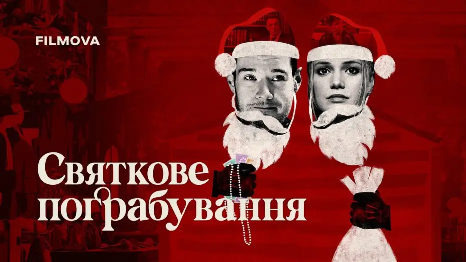 Watch film Jingle Bell Heist | Український дубльований трейлер