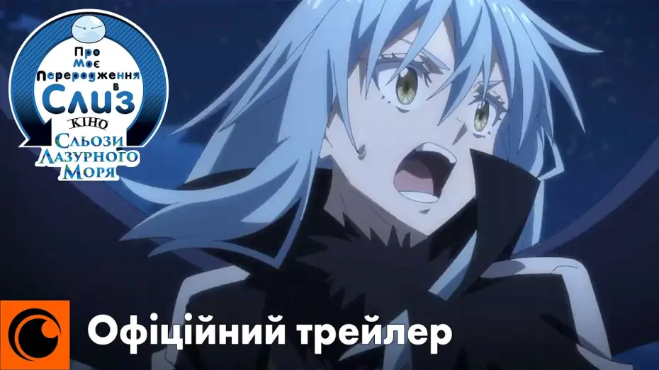 Watch film That Time I Got Reincarnated as a Slime the Movie: Tears of the Azure Sea | Офіційний трейлер
