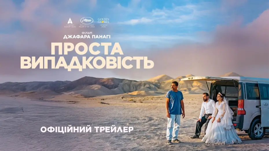 Watch film It Was Just an Accident | Офіційний український трейлер