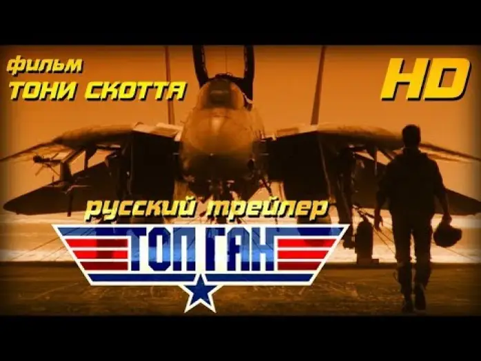 Watch film Top Gun | Топ Ган (1986) - Рус Трейлер Open Matte HD