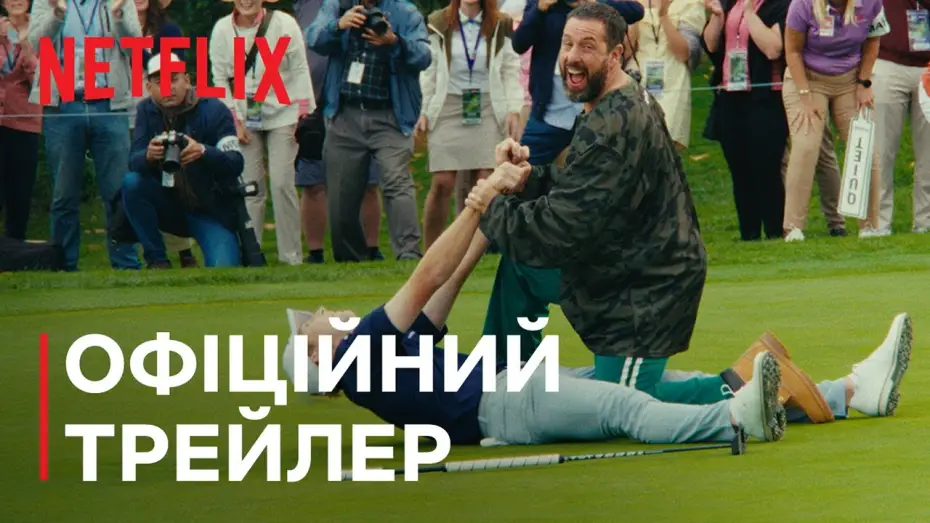 Watch film Happy Gilmore 2 | Офіційний трейлер (субтитри)