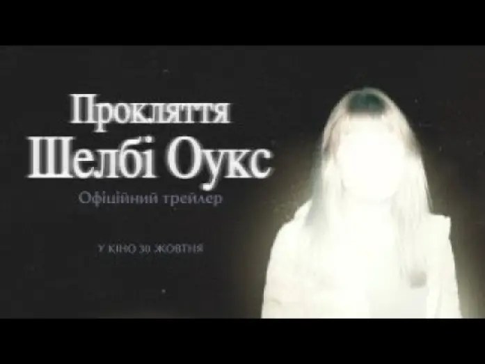 Watch film Shelby Oaks | Офіційний трейлер