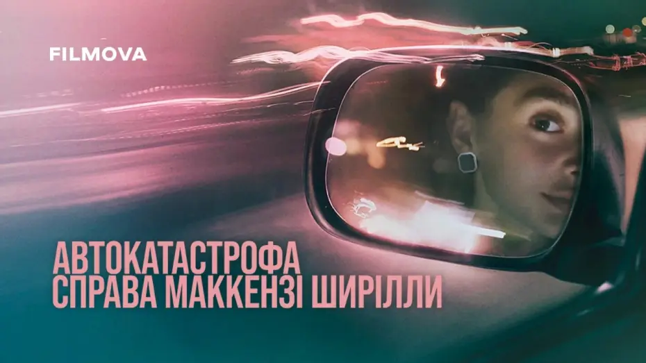 Watch film The Crash | Український трейлер