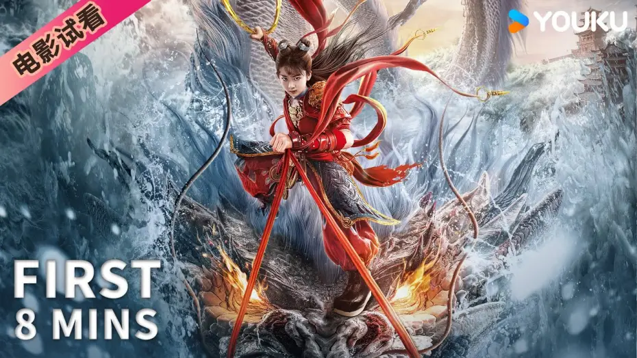 Watch film Nezha: Demon Child is Back | 【8分钟试看 | 哪吒&middot;魔童归来 Nezha: Demon Child is Back】哪吒自刎成魔闯玲珑塔斩恶龙！ | 奇幻/动作 | YOUKU MOVIE | 优酷电影