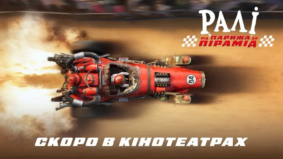 Watch film Rally - From Paris to the Pyramids | Офіційний тизер