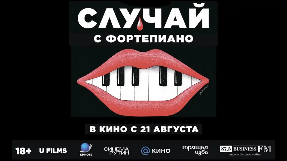 Watch film The Piano Accident | Случай с фортепиано | трейлер