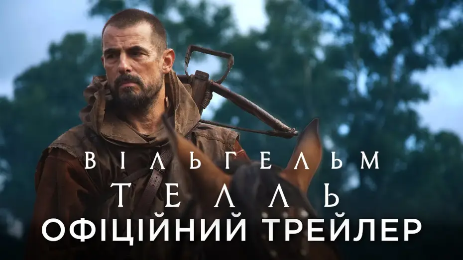 Watch film William Tell | Офіційний український трейлер