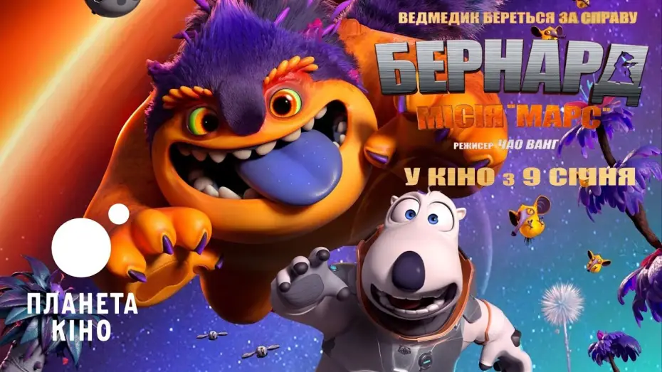 Watch film Backkom Bear 3: Mars Mission | Бернард: Місія &laquo;Марс&raquo; - офіційний трейлер (український)