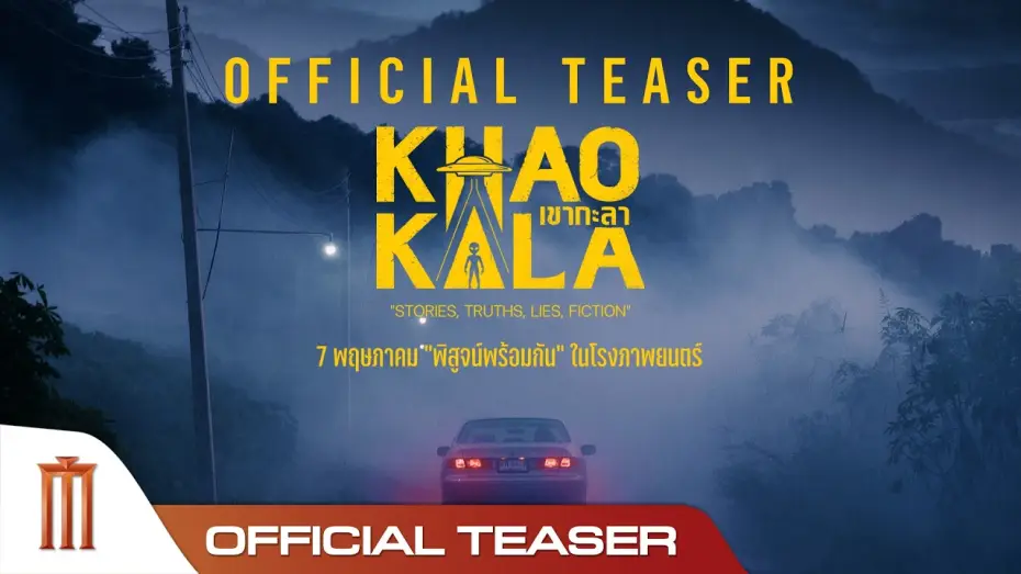 Watch film Khao Kala | เขากะลา - Official Teaser