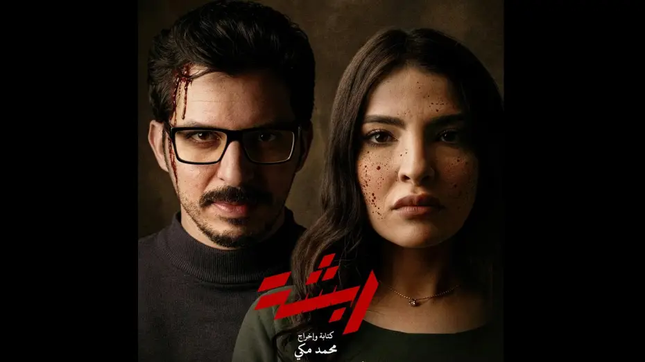 Watch film Rabsha | ربشة - أول نظرة - Rabsha - Teaser