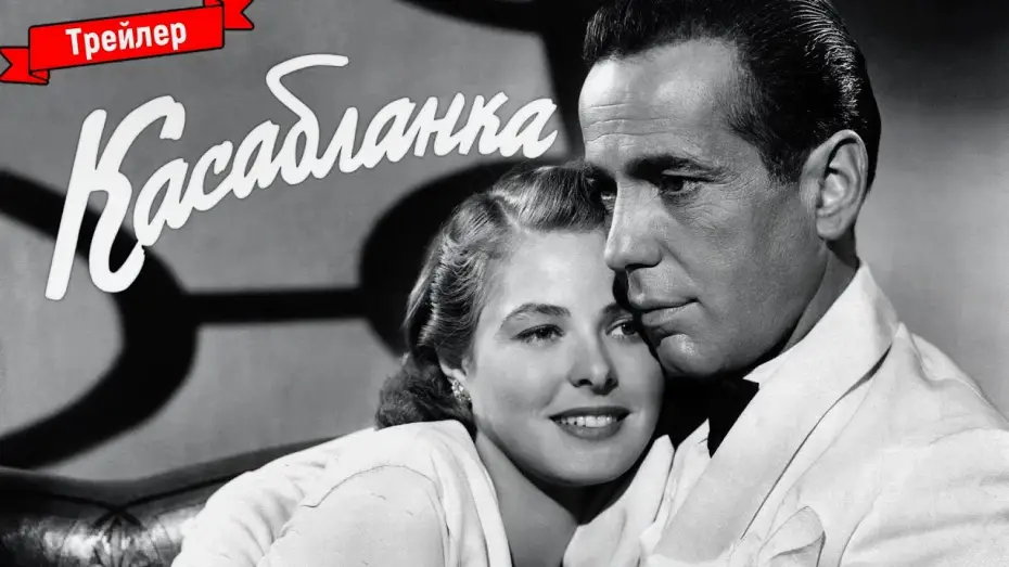 Watch film Casablanca | Касабланка - трейлер